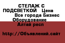 СТЕЛАЖ С ПОДСВЕТКОЙ › Цена ­ 30 000 - Все города Бизнес » Оборудование   . Алтай респ.